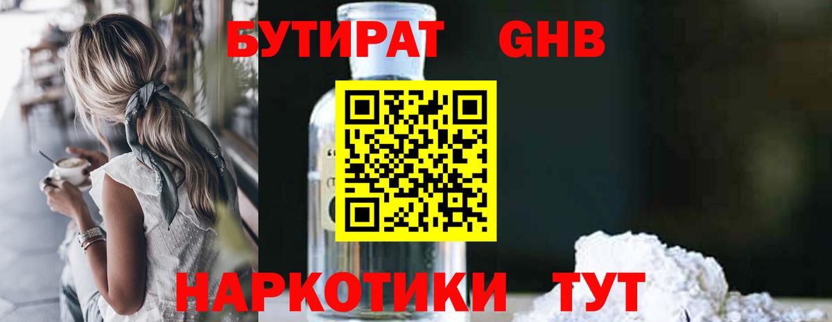 БУТИРАТ жидкий экстази Ишимбай